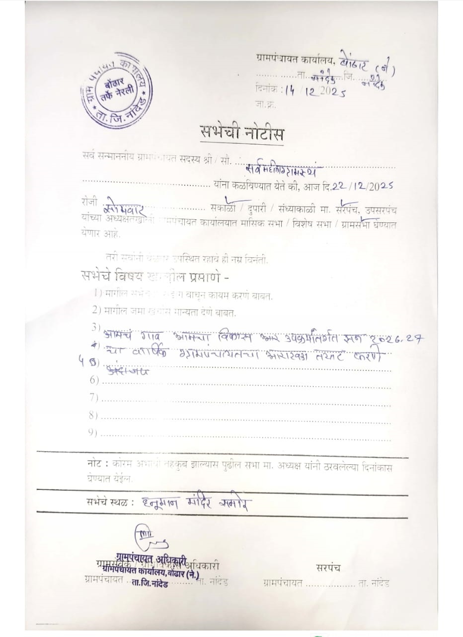 ग्रामसभा बैठकीची माहिती