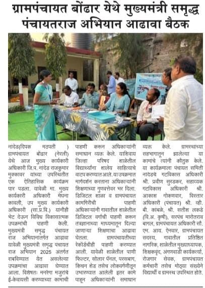 ग्राम पंचायत  बोढार (ने.) येथे मुख्यमंत्री समृद्ध पंचायतराज अभियान आढावा बैठक
